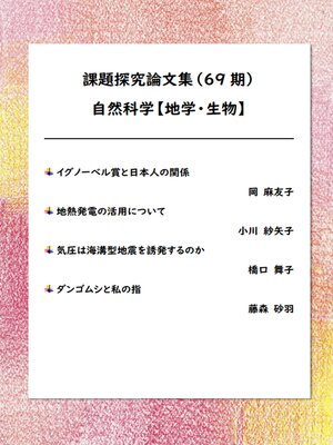 cover image of 課題探究論文集（69期） 自然科学【地学/生物学】